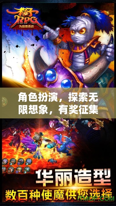角色扮演，探索無限想象——有獎?wù)骷顒拥饶銇響?zhàn)！
