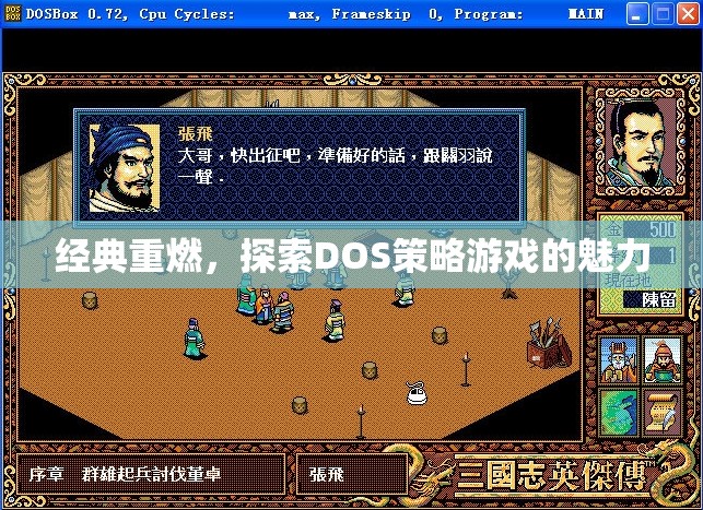 重溫經(jīng)典，探索DOS策略游戲的魅力  第1張