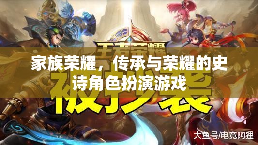 家族榮耀，傳承與榮耀的史詩之旅