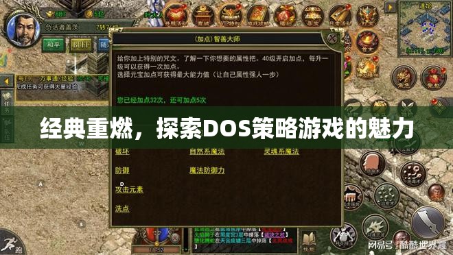 重溫經(jīng)典，探索DOS策略游戲的魅力  第3張