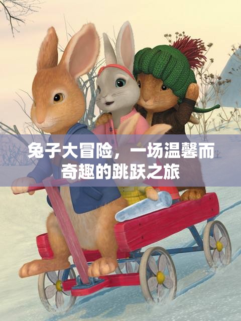 溫馨奇趣的跳躍之旅，兔子大冒險(xiǎn)
