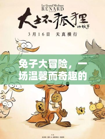溫馨奇趣的跳躍之旅，兔子大冒險(xiǎn)