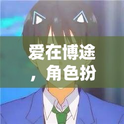 愛(ài)在博途，情侶博主的甜蜜角色扮演挑戰(zhàn)
