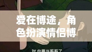 愛(ài)在博途，情侶博主的甜蜜角色扮演挑戰(zhàn)