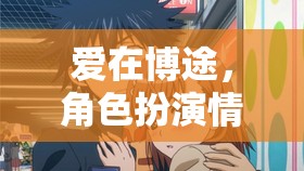 愛(ài)在博途，情侶博主的甜蜜角色扮演挑戰(zhàn)