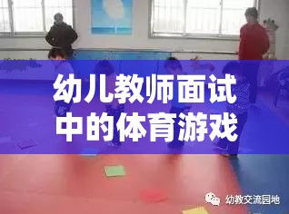 快樂(lè)小腳丫，幼兒教師面試中的趣味障礙跑體育游戲介紹
