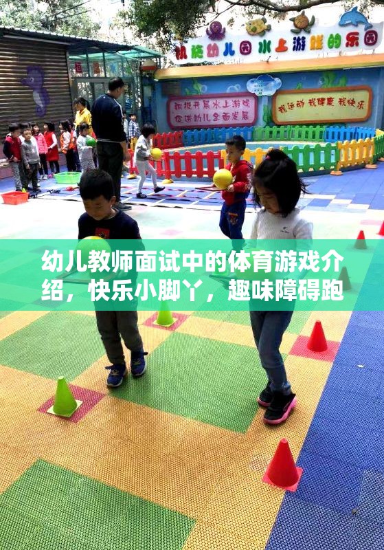 快樂(lè)小腳丫，幼兒教師面試中的趣味障礙跑體育游戲介紹