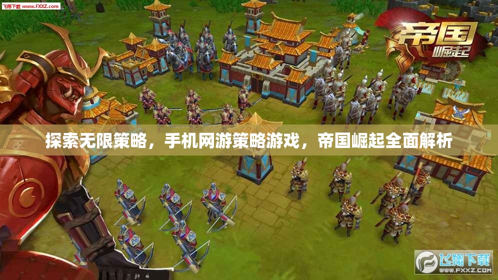 手機(jī)網(wǎng)游策略游戲帝國(guó)崛起，探索無(wú)限策略的全面解析
