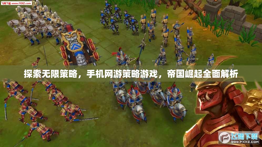 手機(jī)網(wǎng)游策略游戲帝國(guó)崛起，探索無(wú)限策略的全面解析