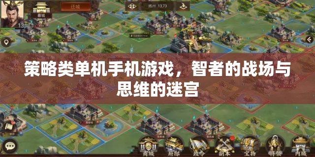 智者的戰(zhàn)場與思維的迷宮，策略類單機手機游戲的深度探索
