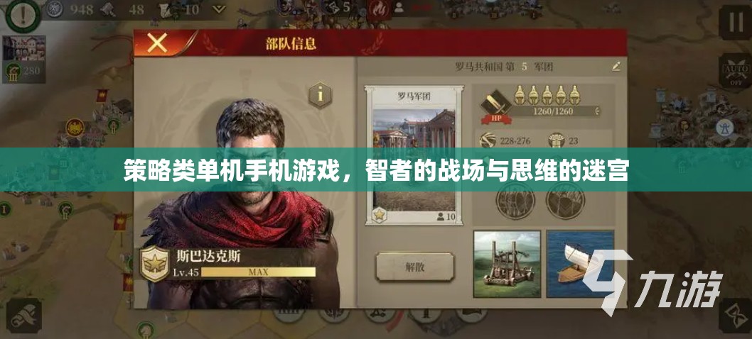 智者的戰(zhàn)場與思維的迷宮，策略類單機手機游戲的深度探索