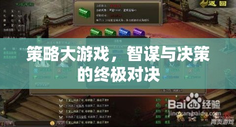 智謀與決策的巔峰對決，策略大游戲的終極挑戰(zhàn)