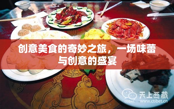 創(chuàng)意美食的奇妙之旅，一場(chǎng)味蕾與創(chuàng)意的盛宴