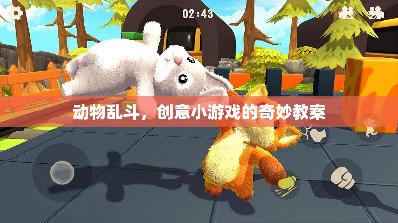 創(chuàng)意小課堂，動物亂斗——打造趣味橫生的互動游戲教案