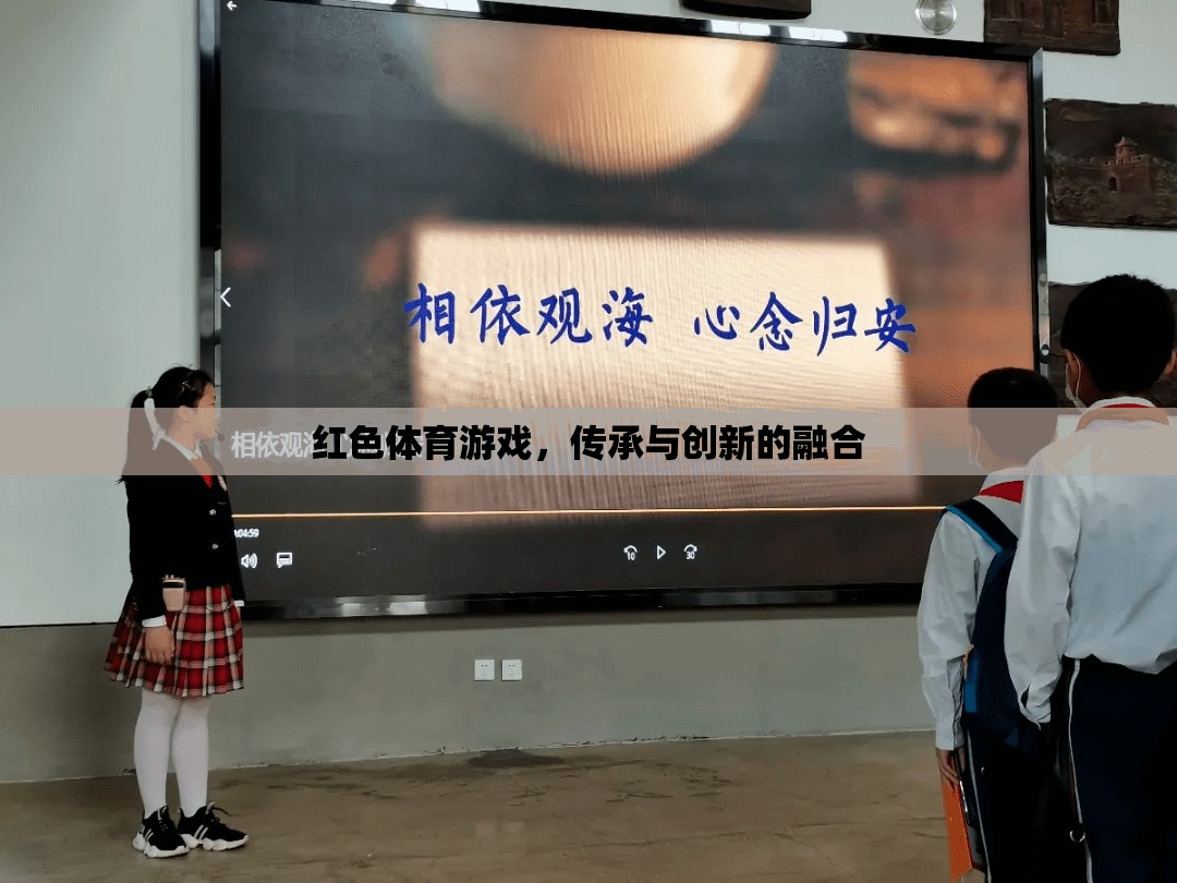 紅色體育游戲，傳承與創(chuàng)新的完美融合