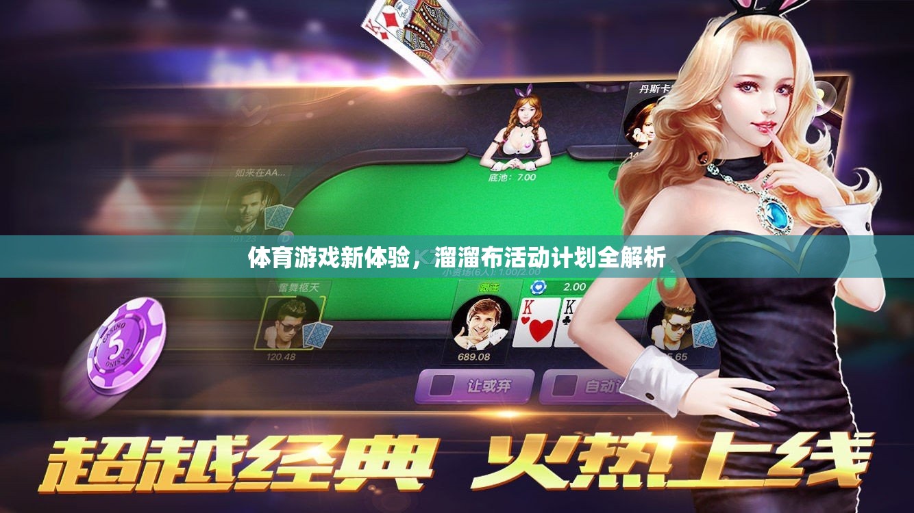解鎖體育新體驗，溜溜布活動計劃全面解析