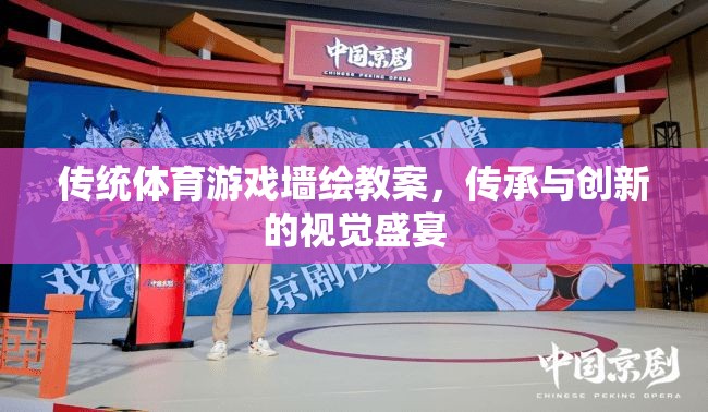 傳統(tǒng)體育游戲墻繪教案，傳承與創(chuàng)新的視覺盛宴