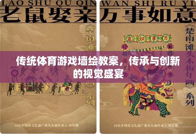 傳統(tǒng)體育游戲墻繪教案，傳承與創(chuàng)新的視覺盛宴