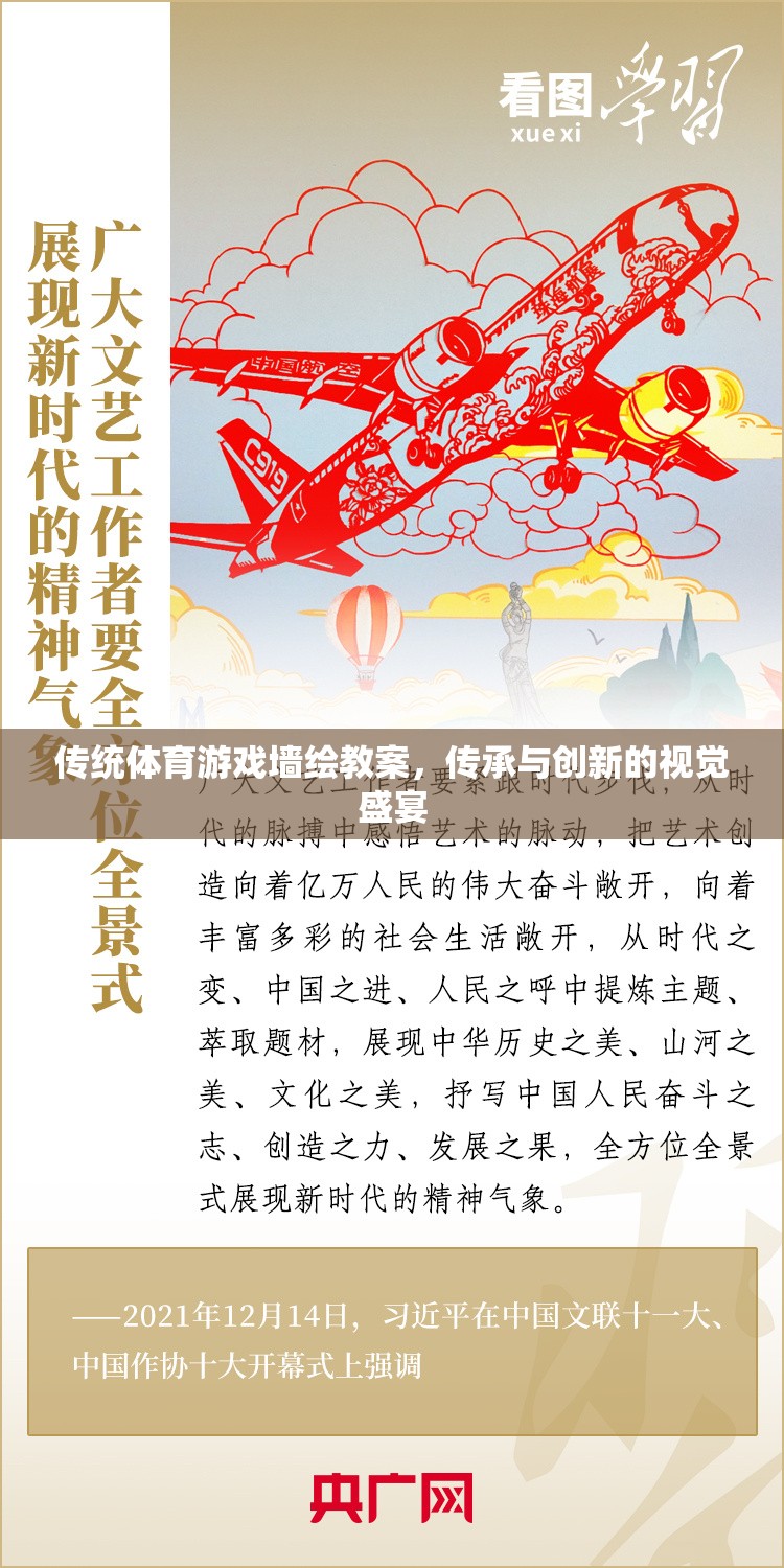 傳統(tǒng)體育游戲墻繪教案，傳承與創(chuàng)新的視覺盛宴