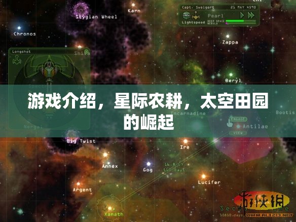 星際農(nóng)耕，打造太空田園的崛起之路