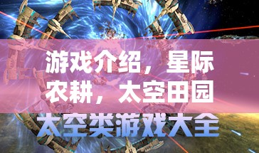 星際農(nóng)耕，打造太空田園的崛起之路