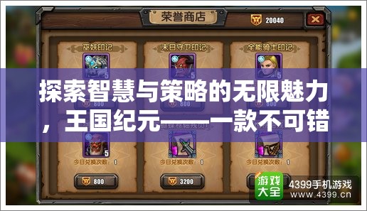 探索智慧與策略的無(wú)限魅力，王國(guó)紀(jì)元——不容錯(cuò)過(guò)的手機(jī)策略游戲