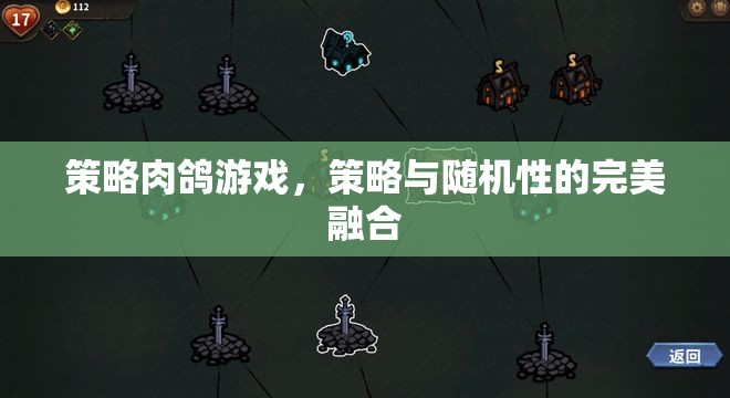 策略與隨機(jī)性的完美碰撞，探索策略肉鴿游戲的魅力