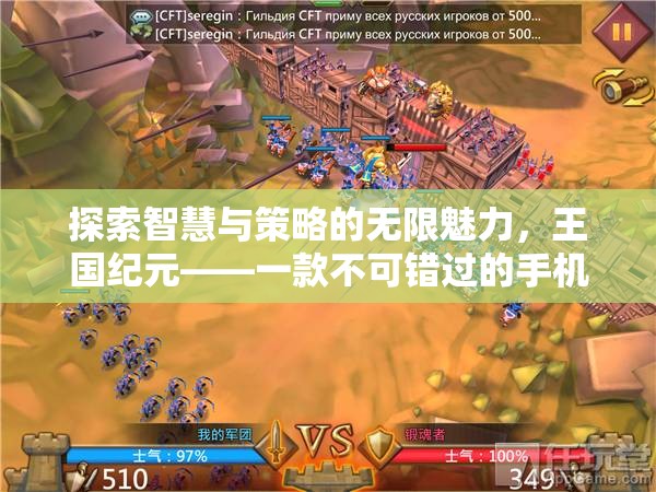 探索智慧與策略的無(wú)限魅力，王國(guó)紀(jì)元——不容錯(cuò)過(guò)的手機(jī)策略游戲