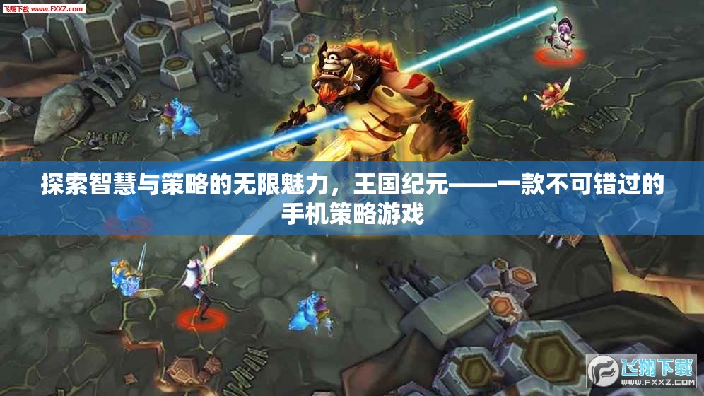 探索智慧與策略的無(wú)限魅力，王國(guó)紀(jì)元——不容錯(cuò)過(guò)的手機(jī)策略游戲