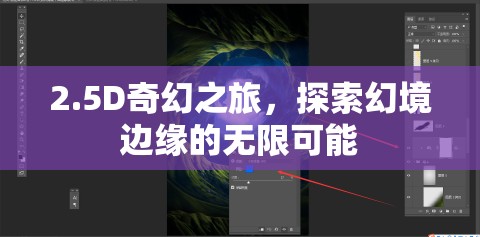 2.5D奇幻之旅，探索幻境邊緣的無限可能