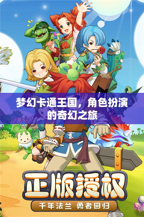 夢幻卡通王國，角色扮演的奇幻之旅