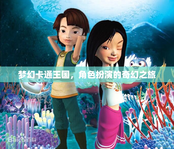夢幻卡通王國，角色扮演的奇幻之旅