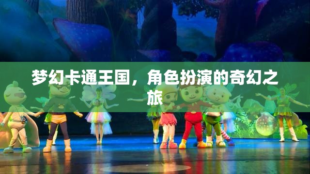 夢幻卡通王國，角色扮演的奇幻之旅
