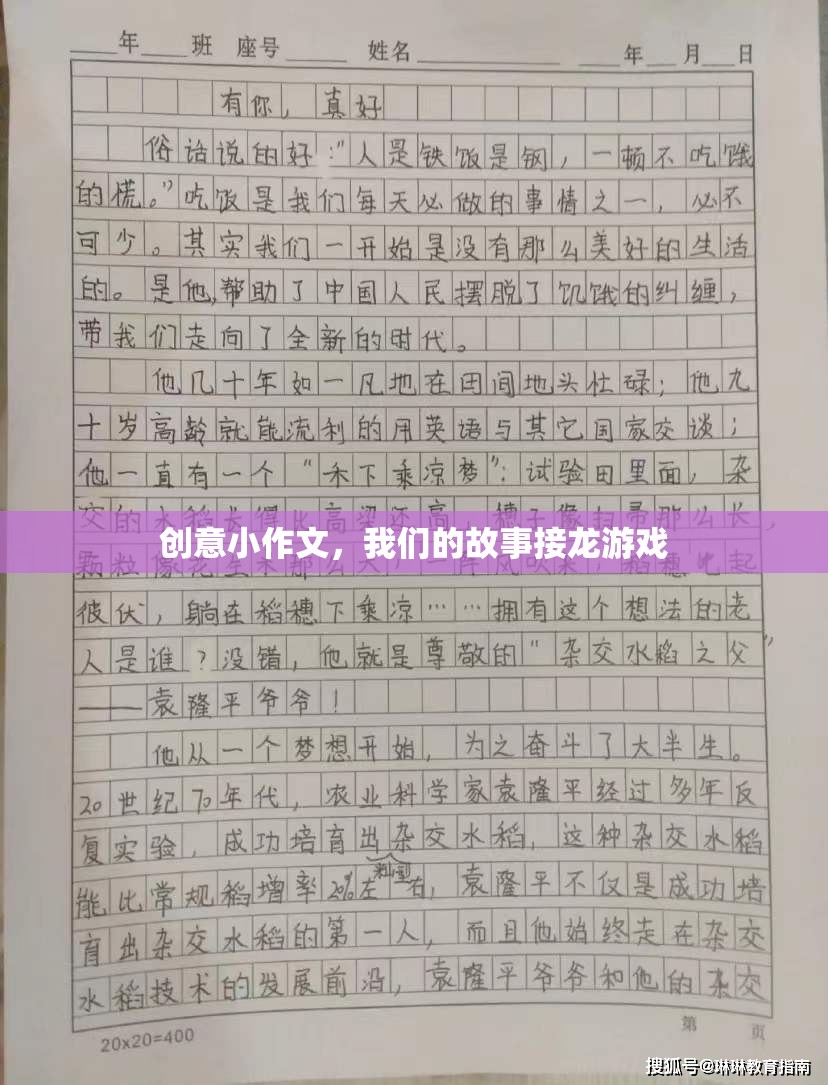 我們的故事接龍，創(chuàng)意小作文的奇妙旅程