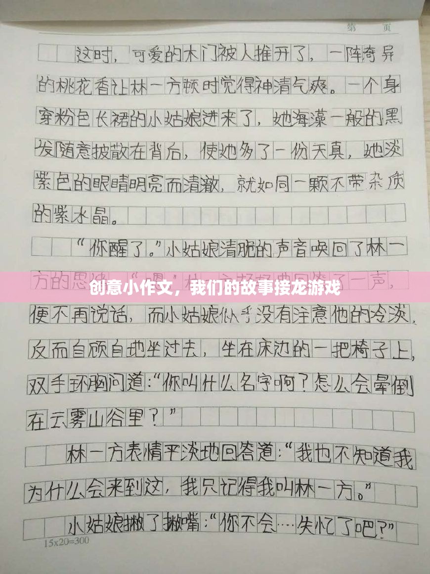 我們的故事接龍，創(chuàng)意小作文的奇妙旅程