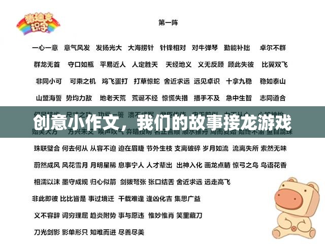 我們的故事接龍，創(chuàng)意小作文的奇妙旅程