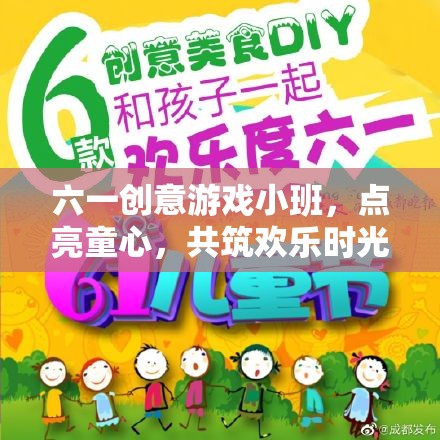 六一創(chuàng)意游戲小班，點(diǎn)亮童心，共筑歡樂時(shí)光  第1張