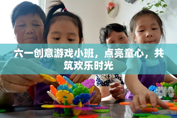 六一創(chuàng)意游戲小班，點(diǎn)亮童心，共筑歡樂時(shí)光  第3張