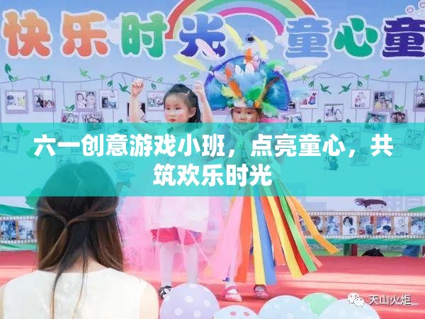 六一創(chuàng)意游戲小班，點(diǎn)亮童心，共筑歡樂時(shí)光  第2張