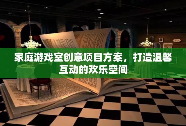 家庭游戲室創(chuàng)意項(xiàng)目方案，打造溫馨互動的歡樂空間