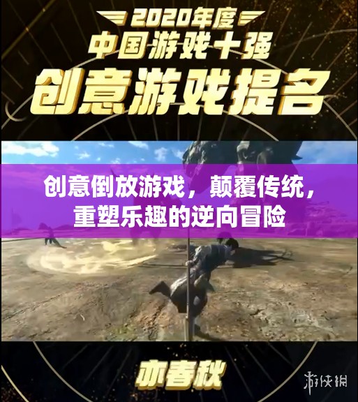 逆向奇趣，創(chuàng)意倒放游戲重塑傳統(tǒng)樂趣的冒險之旅