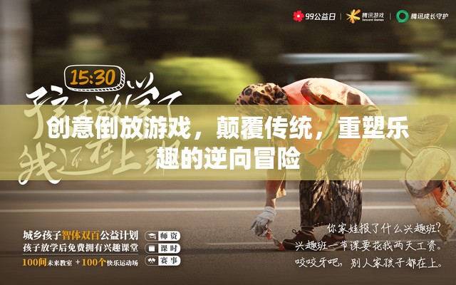 逆向奇趣，創(chuàng)意倒放游戲重塑傳統(tǒng)樂趣的冒險之旅