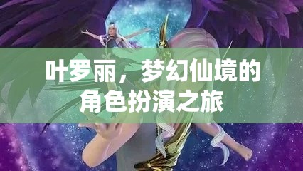 葉羅麗，夢幻仙境的角色扮演奇妙之旅