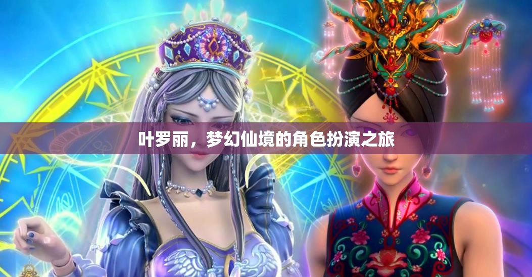 葉羅麗，夢幻仙境的角色扮演奇妙之旅