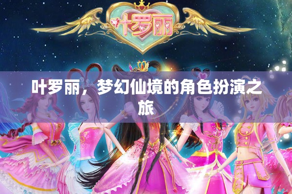葉羅麗，夢幻仙境的角色扮演奇妙之旅