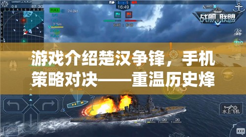 重溫歷史烽煙，指尖演繹千古傳奇，楚漢爭鋒手機(jī)策略對決
