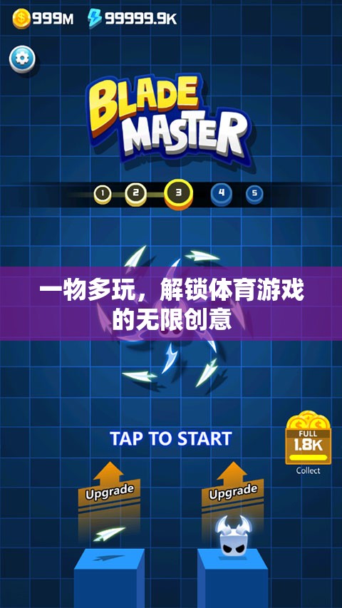 一物多玩，解鎖體育游戲的無限創(chuàng)意
