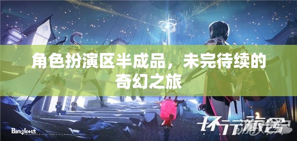 未完待續(xù)的奇幻之旅，角色扮演區(qū)的神秘啟程