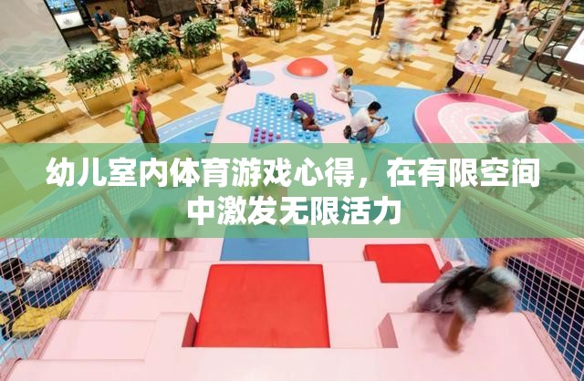 在有限空間中激發(fā)無限活力，幼兒室內體育游戲心得