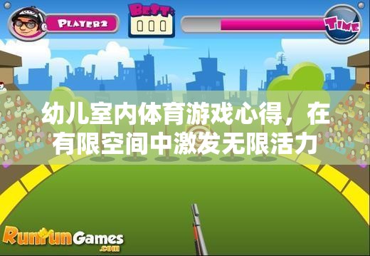 在有限空間中激發(fā)無限活力，幼兒室內體育游戲心得